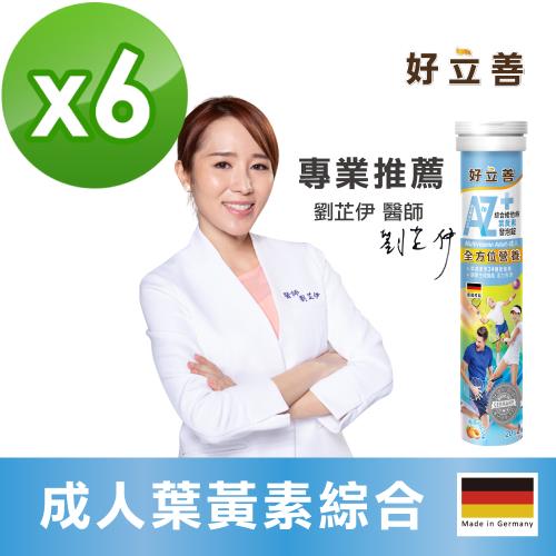 德國 好立善 AtoZ 成人綜合維他命葉黃素發泡錠 20錠x6 (水蜜桃口味) 