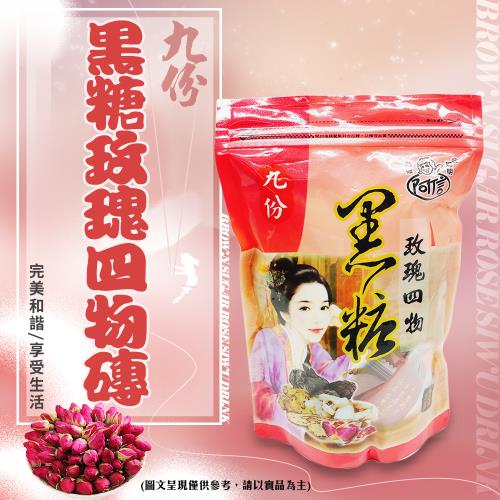 九份黑糖玫瑰四物茶磚(400g/包)/沖泡/飲品