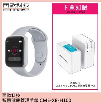 西歐科技 智慧健康管理手錶 CME-X8-H100-科技銀 贈西歐科技 USB TYPE-C PQ3.0 快速充電器 ACF