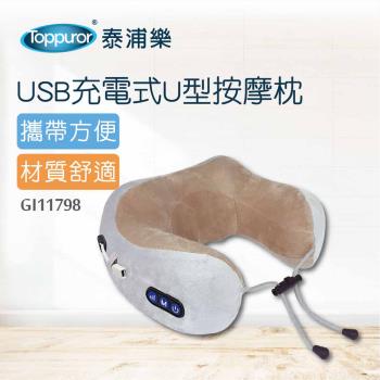 【Toppuror 泰浦樂】USB充電式U型按摩枕(GI11798)