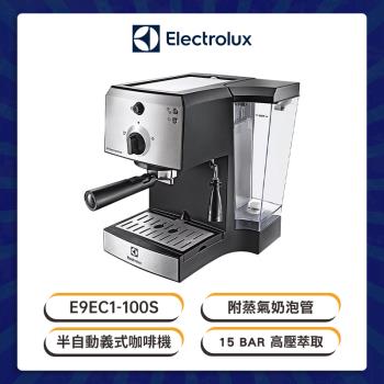 Electrolux 伊萊克斯 瑞典 15 Bar 半自動 義式咖啡機 E9EC1-100S 附蒸氣奶泡管