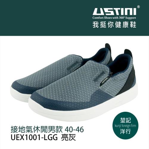 【Ustini】我挺你健康鞋  排靜電懶人鞋 (男款)UEX1001LGG亮灰=紓壓休閒鞋走路鞋KUNJI
