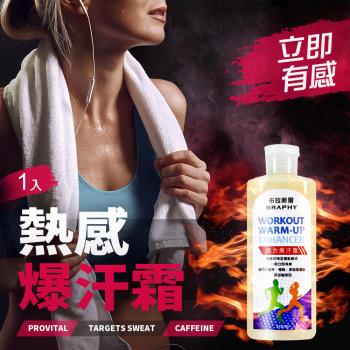 BRAPHY布拉菲爾 台灣GMP工廠製造健身熱感活力爆汗霜健身發熱乳液250ml(1入)