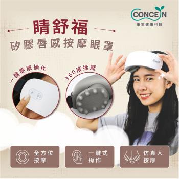 Concern 康生睛舒福矽膠唇感按摩眼罩 CON-580