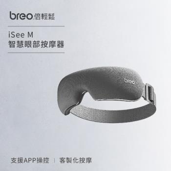 倍輕鬆[breo] 智慧眼部按摩器 iSee M 護眼儀(氣壓按摩/可聽音樂/熱敷/APP操控/USB充電/便攜)