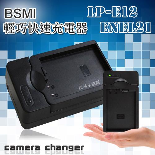 Canon LP-E12 / Nikon ENEL21 智慧型方塊充 電池快速充電器