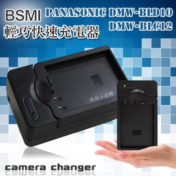 Panasonic DMW-BLD10  DMW-BLC12 智慧型方塊充 電池快速充電器