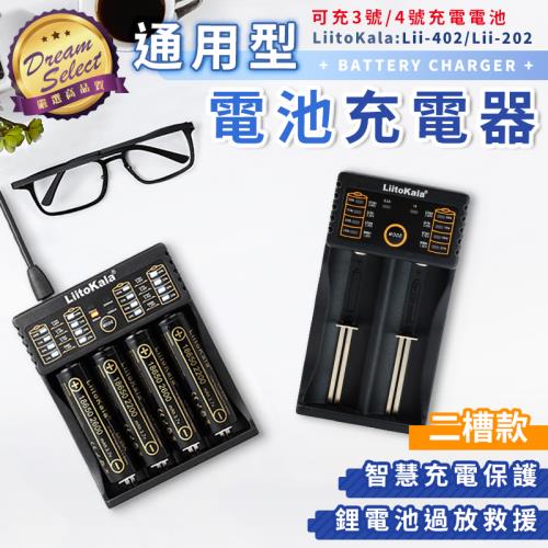 LiitoKala 通用電池充電器 二槽款 18650充電器 充電電池充電 鋰電池充電器