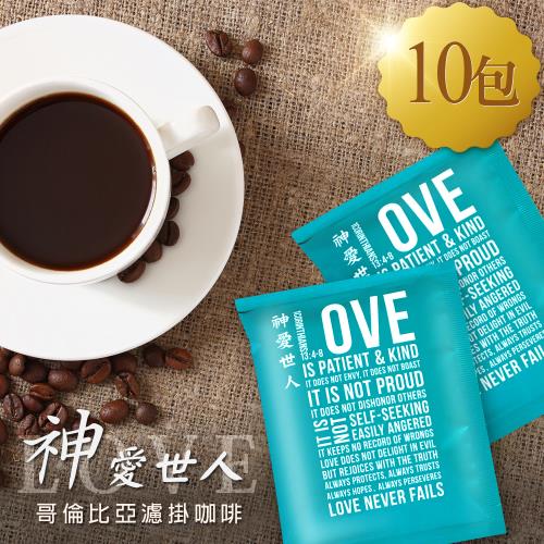 聖經神愛世人哥倫比亞濾掛咖啡/耳掛咖啡包10g*10包