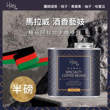 Hiles 馬拉威厭氧酒香藝妓淺中焙極品阿拉比卡咖啡豆氣閥式豆罐裝半磅