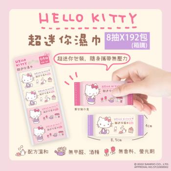 Hello Kitty 超迷你濕紙巾柔濕巾 8抽 X 192包 (箱購) 口袋隨身包