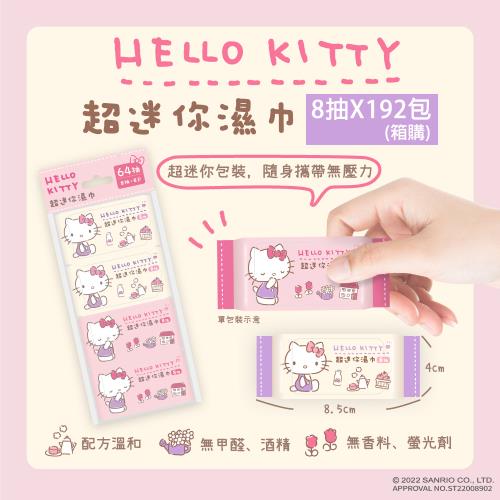 Hello Kitty 超迷你濕紙巾/柔濕巾 8抽 X 192包 (箱購) 口袋隨身包