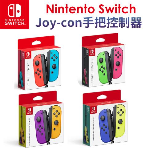 【Nintendo 任天堂】Switch 原廠 Joy-Con控制器 手把 台灣公司貨-四色