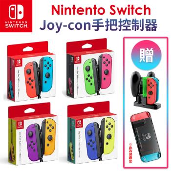 【Nintendo 任天堂】Switch 原廠 Joy-con手把 『台灣公司貨』+副廠 Joy-con 充電座 (贈分離式主機保護套 顏色隨機)