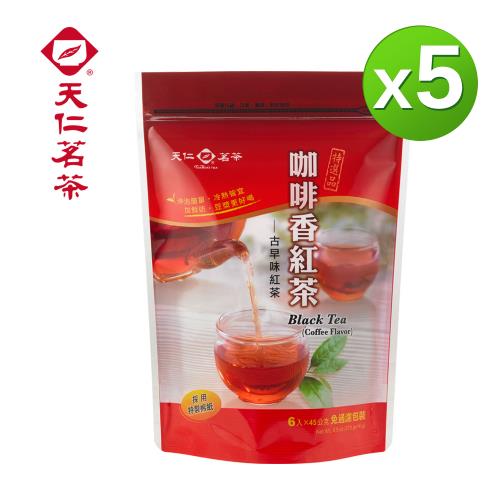 【天仁茗茶】咖啡香紅茶免濾包茶包45gx6入/袋x5袋