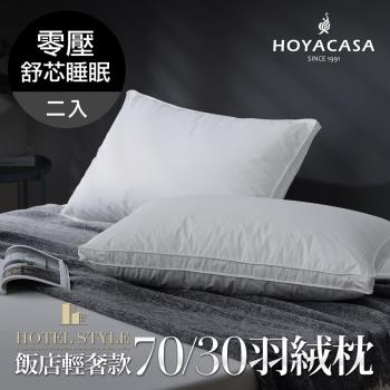 HOYACASA 星級飯店輕奢款70/30羽絨枕-二入組