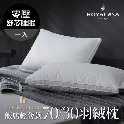 HOYACASA  星級飯店輕奢款70/30羽絨枕-一入組