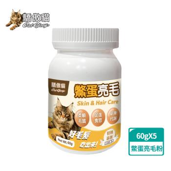 Cat Glory驕傲貓 貓專用鱉蛋亮毛粉60g x 5入(寵物保健、貓營養補充、亮毛護膚、皮毛保健)