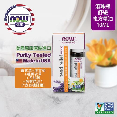 【NOW 娜奧】 舒緩複方精油 滾珠型 10ml ~ Now Foods 7908 ~