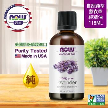【NOW 娜奧】 純薰衣草精油 118ml ~ Now Foods 7561 ~