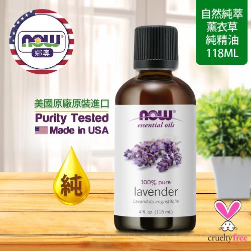 【NOW 娜奧】 純薰衣草精油 118ml ~ Now Foods 7561 ~