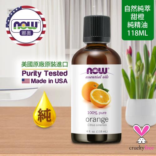 【NOW 娜奧】 純甜橙精油 118ml ~ Now Foods 7578 ~