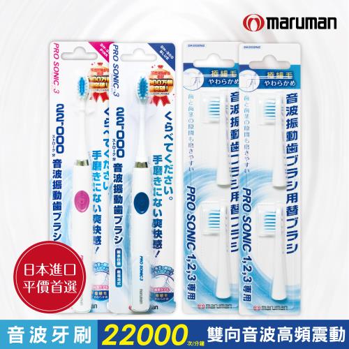 【日本maruman】音波震動牙刷2入+替換刷頭4入超值組 (電動牙刷) 顏色任選