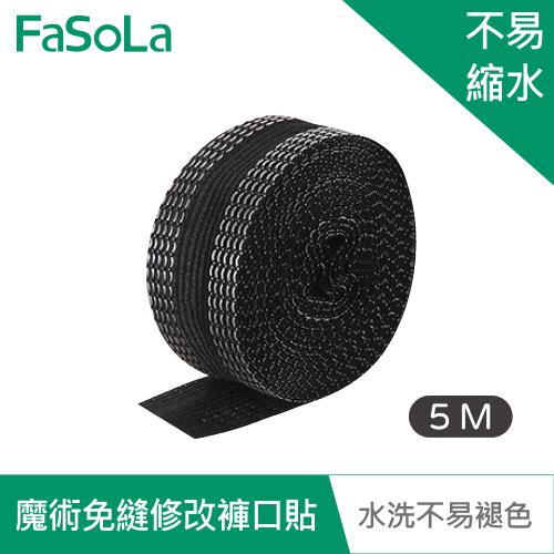 FaSoLa 魔術免縫修改褲口貼(5M) 