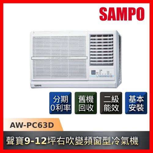 SAMPO聲寶 9-12坪右吹變頻窗型冷氣AW-PC63D-庫