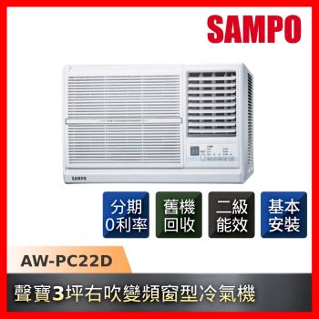 SAMPO聲寶 3坪右吹變頻二級能效窗型冷氣AW-PC22D-庫