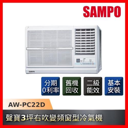 SAMPO聲寶 3坪右吹變頻二級能效窗型冷氣AW-PC22D-庫