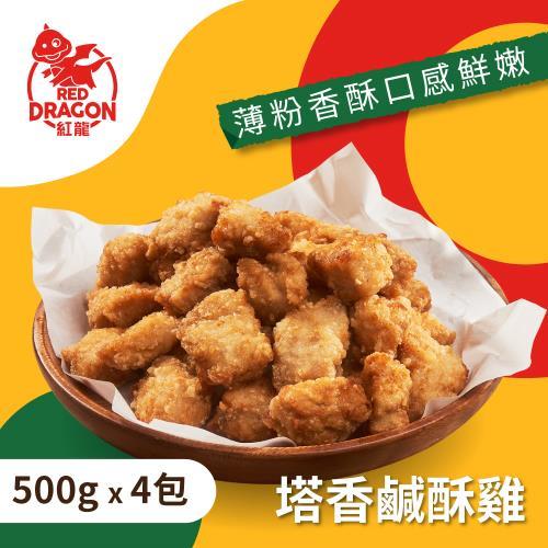 【紅龍】塔香鹹酥雞4包含運組(500g/包)