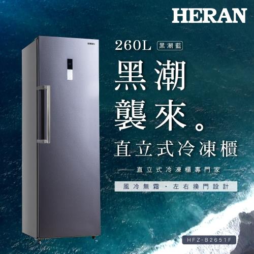 (福利品出清)HERAN禾聯 260L 風冷無霜直立式冷凍櫃HFZ-B2651F-庫(H)