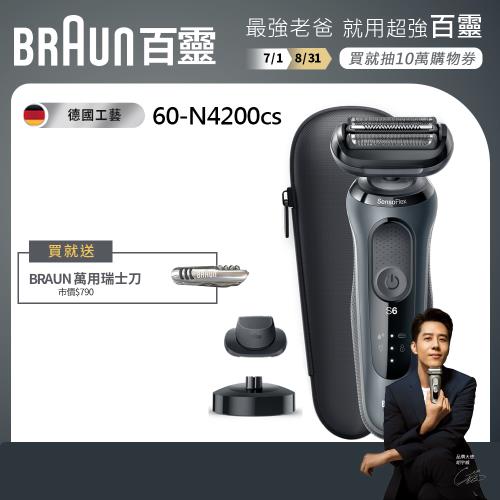 (下殺6折)德國百靈BRAUN-新6系列靈動貼膚電動刮鬍刀/電鬍刀  60-N4200cs 送萬用瑞士刀