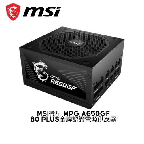 MSI 微星 MPG A650GF 650W 金牌電源供應器