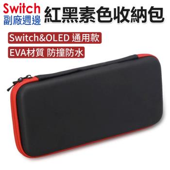 【Switch週邊】紅黑色主機收納包 無LOGO硬殼包 防撞包 硬殼包