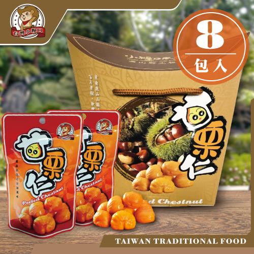 任-【台灣小糧口】香甜栗子●甘栗仁 50g/8包入禮盒組