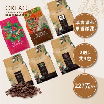 【OKLAO 歐客佬】精品咖啡豆系列-厚實濃鬱/果香酸甜任選(半磅*3包)