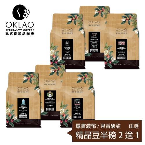 【OKLAO 歐客佬】精品咖啡豆系列-厚實濃郁/果香酸甜任選(半磅*3包)