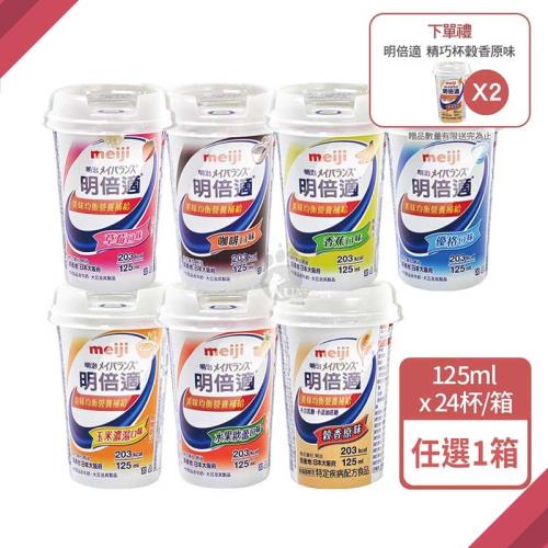 (加贈2瓶穀香)【meiji明治】明倍適營養補充食品 精巧杯 125ml*24入/箱 (7種口味任選1箱/可混搭)