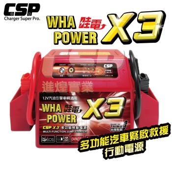 (CSP) X3 哇電 移動式救車電源 機車發不動 機車沒電救援 電池救援 救車 重機電池 機車電瓶沒電 救援 拋錨 發不動