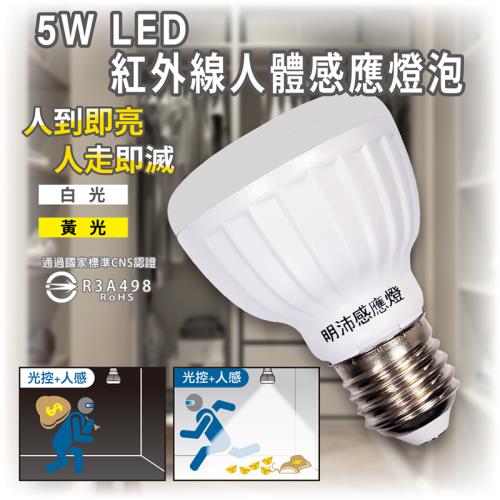 ［明沛］5W LED紅外線人體感應燈泡(E27銅頭型)-E27螺旋銅頭設計 旋上即用-白光 黃光可選-MP4855