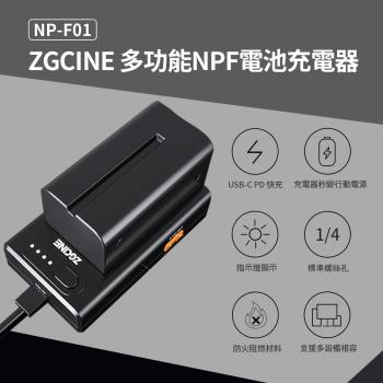 ZGCINE NP-F01 雙向 多功能充電器 (PD快充)