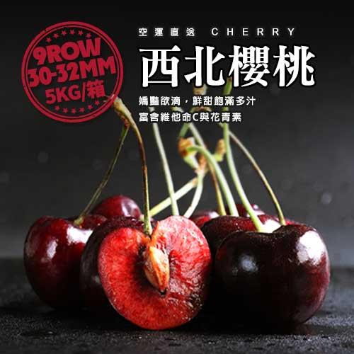 築地一番鮮-9ROW華盛頓西北特大櫻桃5kgx1箱(5kg/箱)
