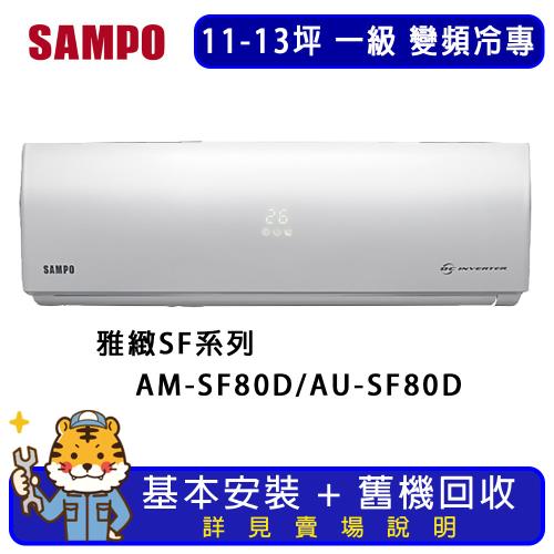 SAMPO 聲寶 11-13坪 雅緻系列變頻冷專分離式冷氣 AM-SF80D/AU-SF80D