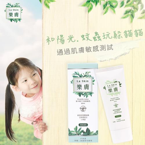 LaSkin樂膚派卡瑞丁15%防蚊乳60ml蚊蟲陽光髒空氣躲貓貓