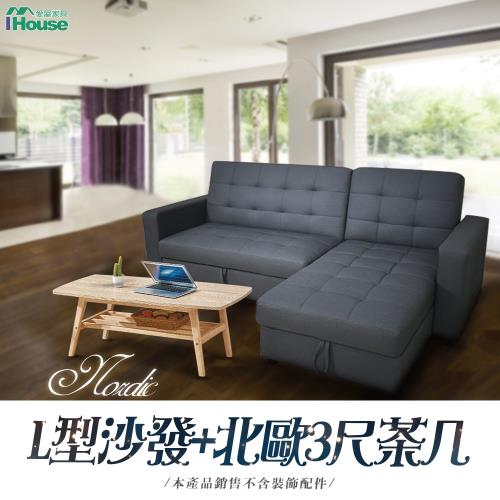 【IHouse】北歐風高CP值客廳組 (多功能L型沙發+茶几)