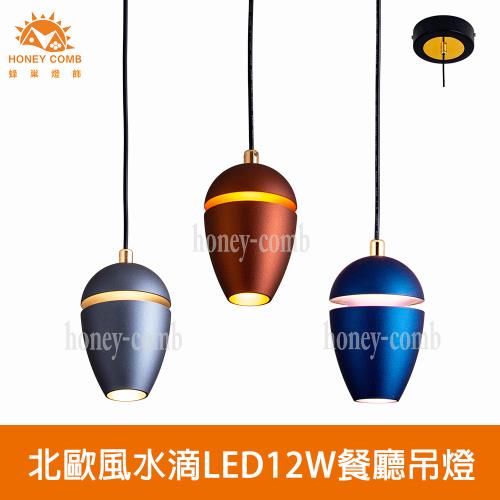 【Honey Comb】北歐風水滴LED12W餐廳吊燈(V2902)