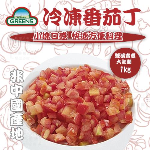 【GREENS】冷凍番茄丁(1000g)*5包