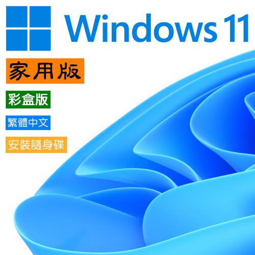 微軟 Windows 11 中文 家用 彩盒版 x64 內附 隨身碟 Win 11 Home USB